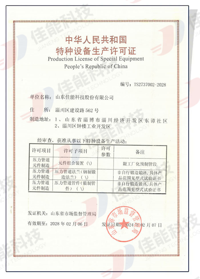 Pressure Piping Components-Special Equipment Production License of the People's Republic of China Pressure Piping Components-Special Equipment Production License of the People's Republic of China