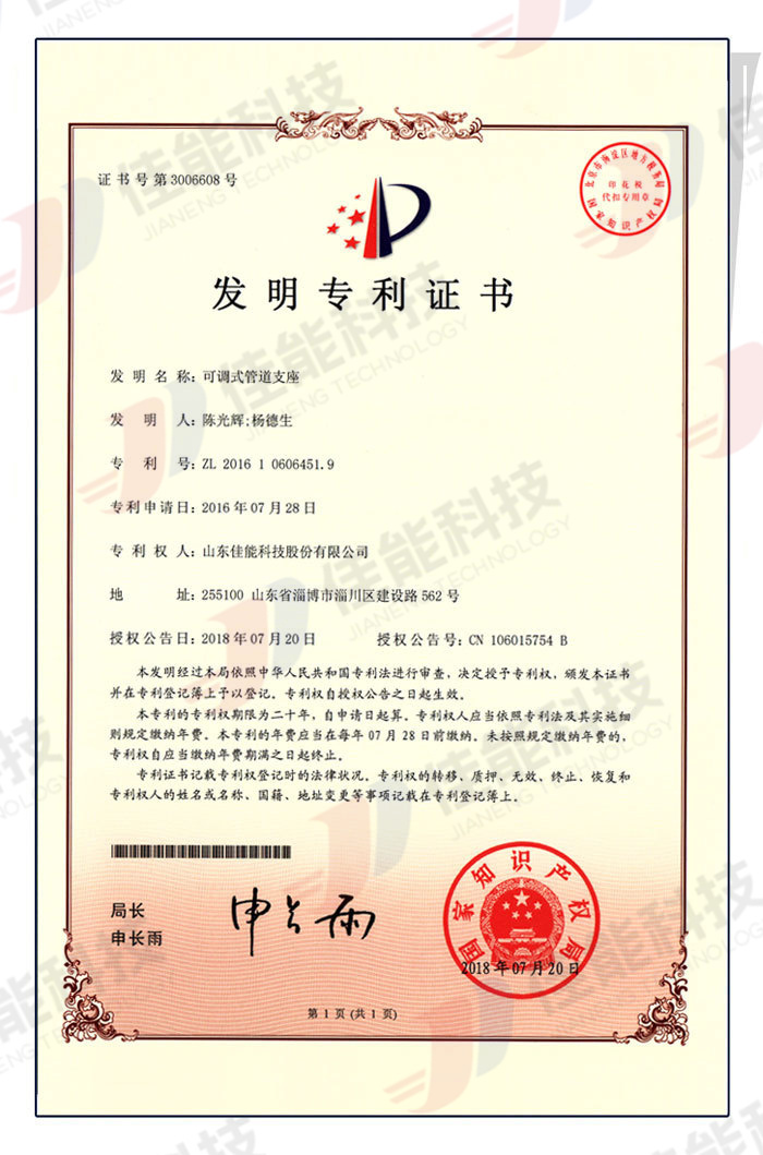 Adjustable pipeline support invention patent utility model patent certificate Adjustable pipeline support invention patent utility model patent certificate