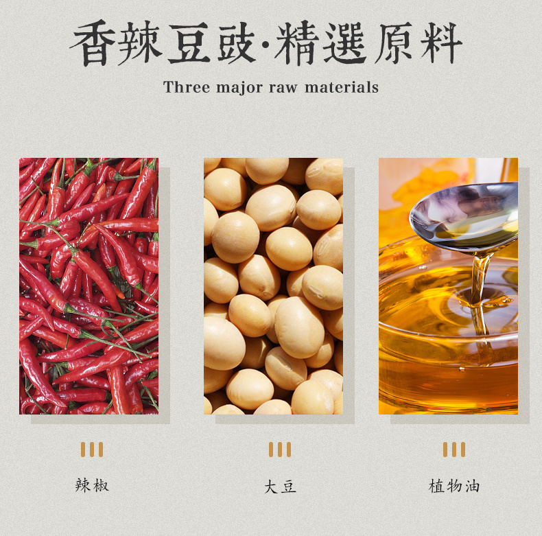 香辣豆豉