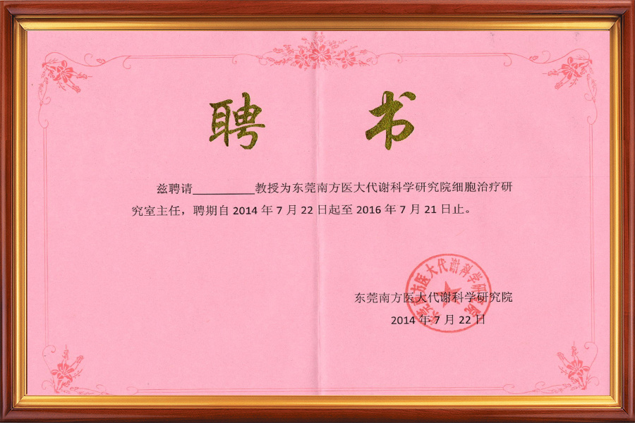 南方医科大学聘书