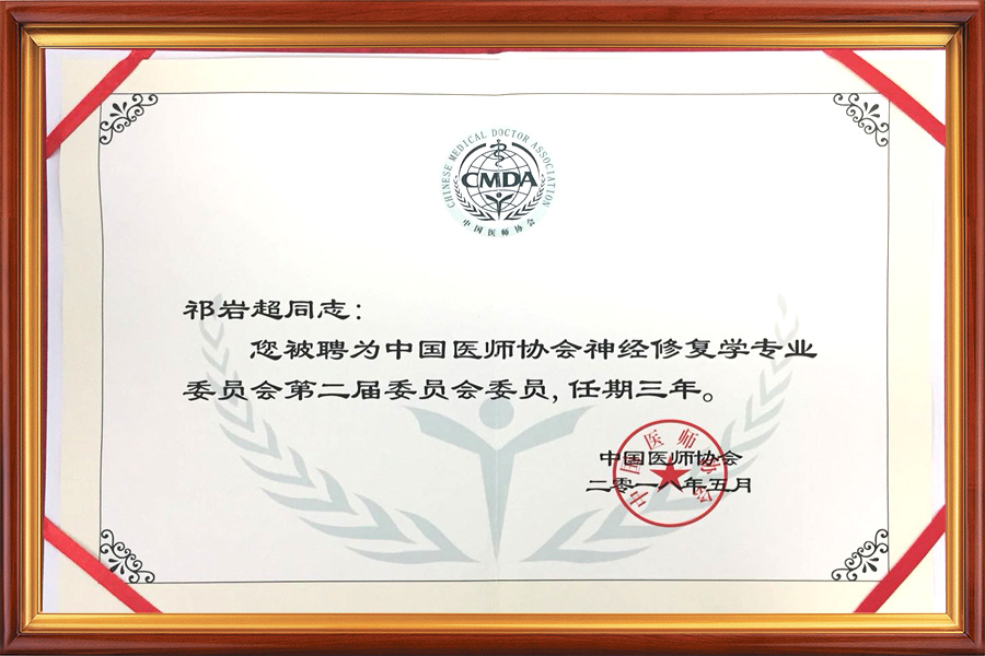 中国医师协会神经修复委员会