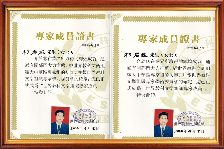 世界科教文卫专家