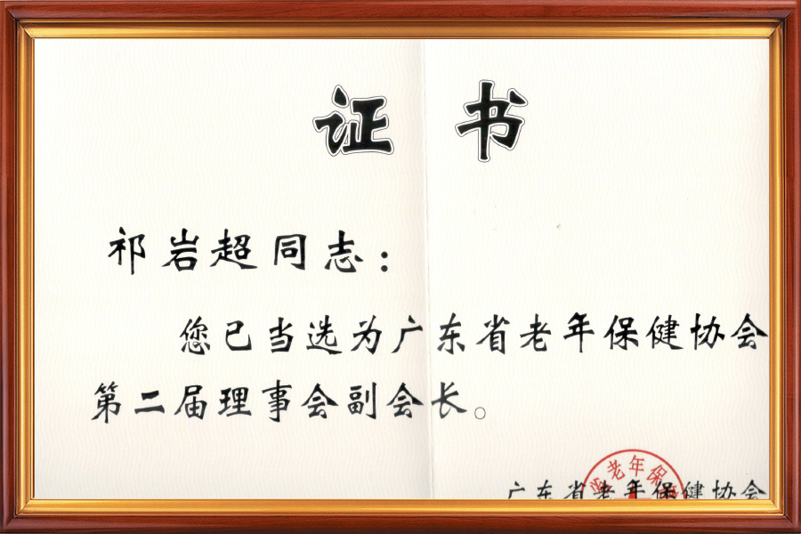 广东省老年保护协会会长