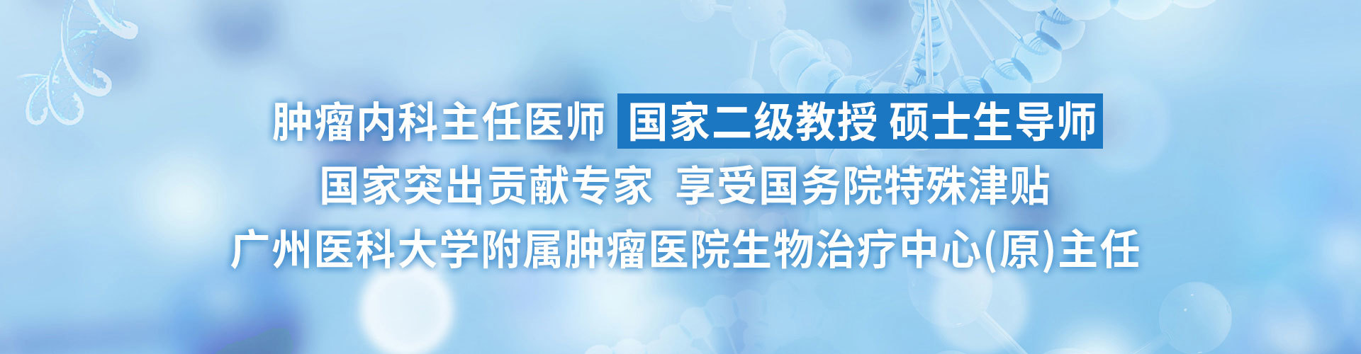肿瘤内科主任医师 国家二级教授 硕士生导师