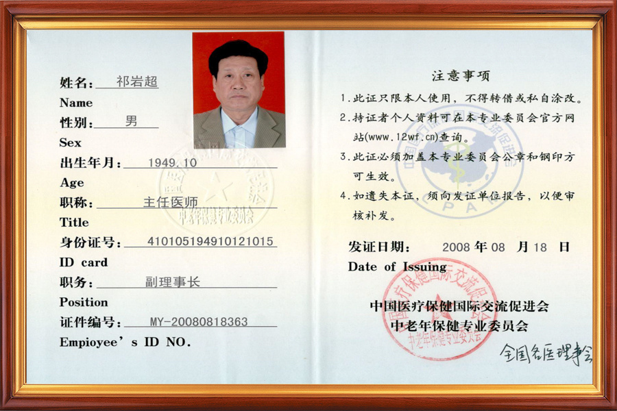 全国名医理事会副理事长