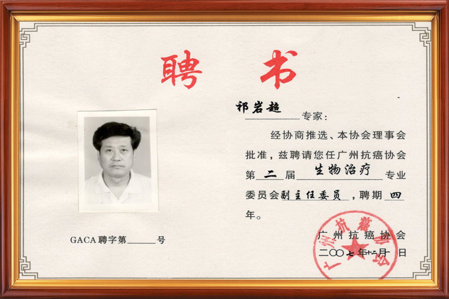 广州抗癌协会生物治疗副主任