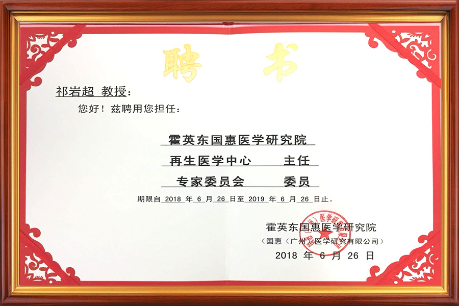 霍英东国惠医学研究院