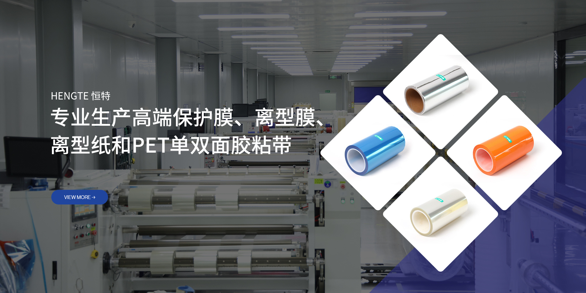 專(zhuān)業(yè)生產(chǎn)高端保護(hù)膜、離型膜、離型紙和PET單雙面膠粘帶