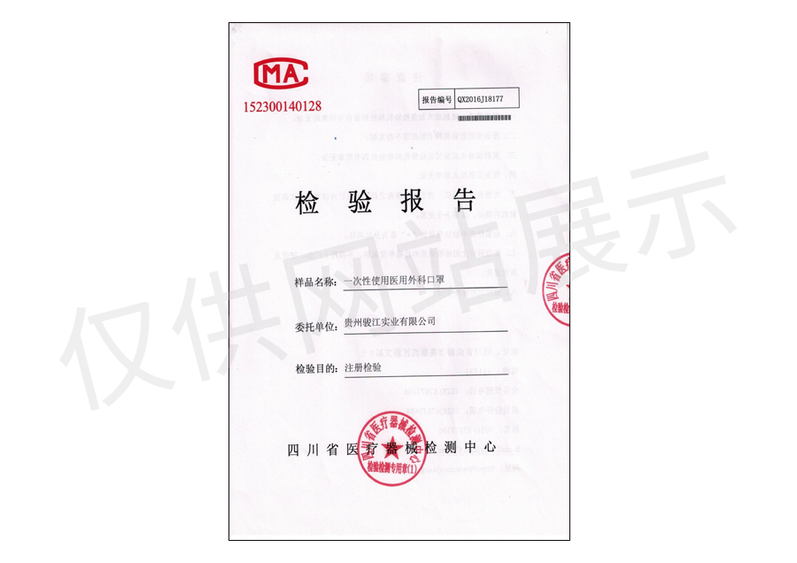 第三方注册检验报告书（外科口罩）