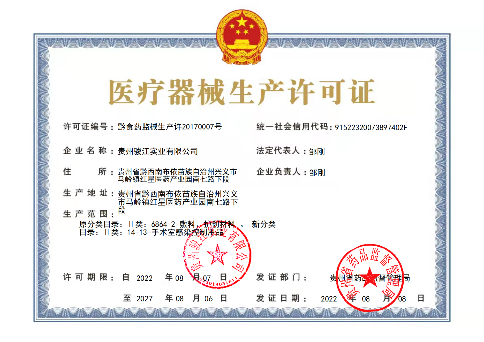 医疗器械生产许可证