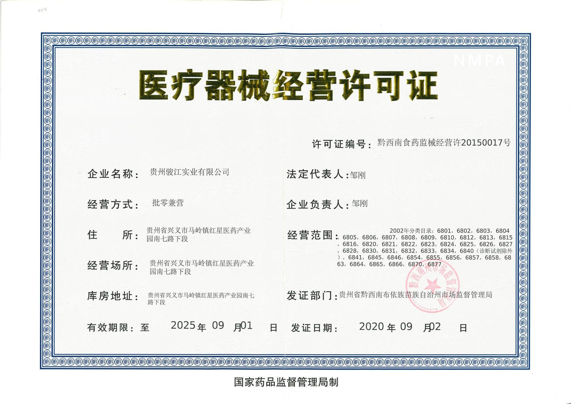 医疗器械经营许可证