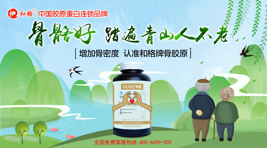 骨骼好 踏遍青山人不老