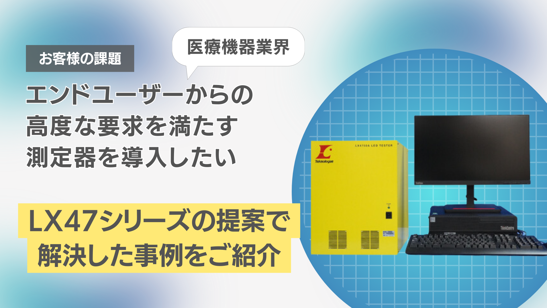 高い要求レベルを満たす医療機器センサーの開発に当社テスタを活用