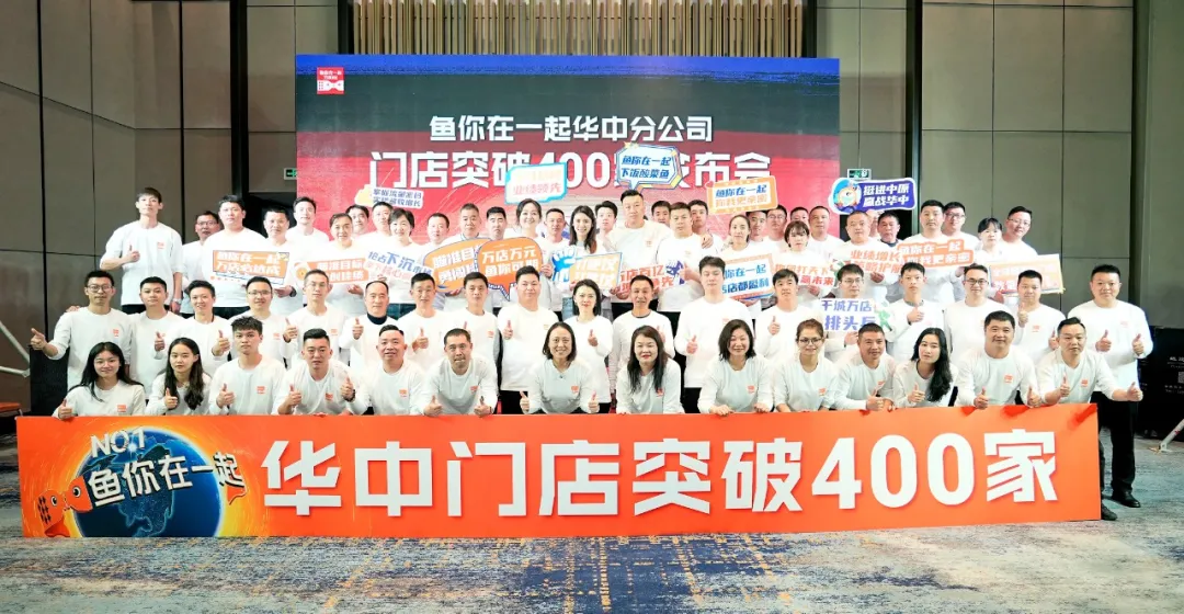 Fish You Are Together Central China Branch Stores Break Through 400 Press Conference Successfully Held!