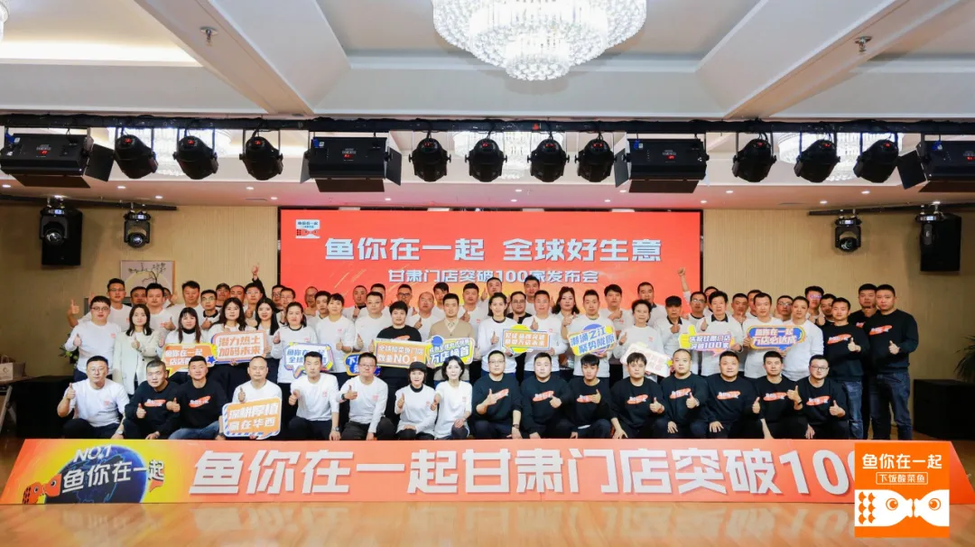 Hundred stores gather potential energy, forge ahead with new Longyuan! Fish You Are Together Gansu Stores Break 100 Press Conference Held