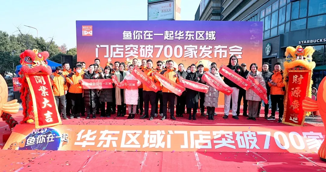 Fish You Are Together East China Stores Break Through 700 Press Conference Successfully Held!