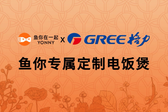 鱼你在一起与格力电器达成合作，以科技守护消费者味蕾品质体验