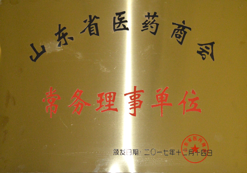 山東省醫(yī)藥商會(huì)常務(wù)理事單位