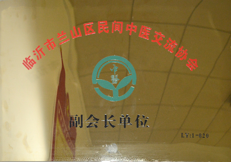 臨沂市蘭山區(qū)民間中醫(yī)交流協(xié)會(huì)副會(huì)長(zhǎng)單位