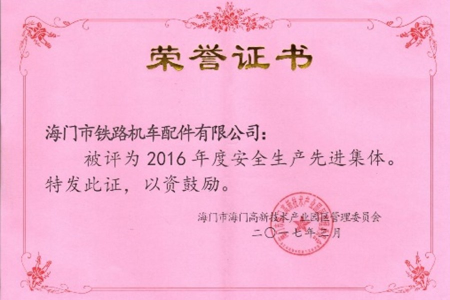 2016年度安全生产先进集体