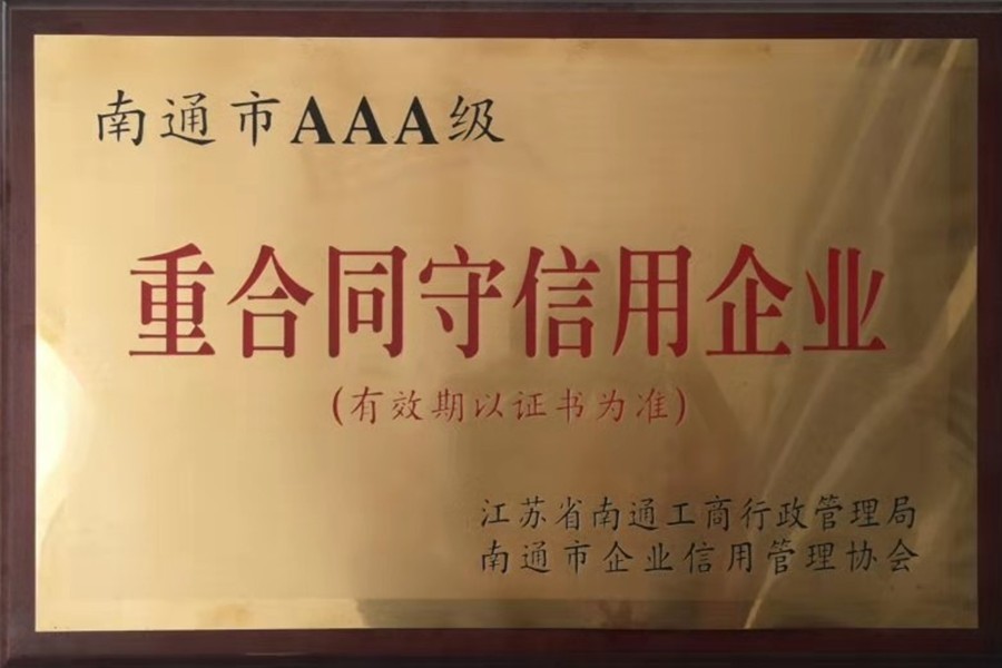 重合同守信用企业