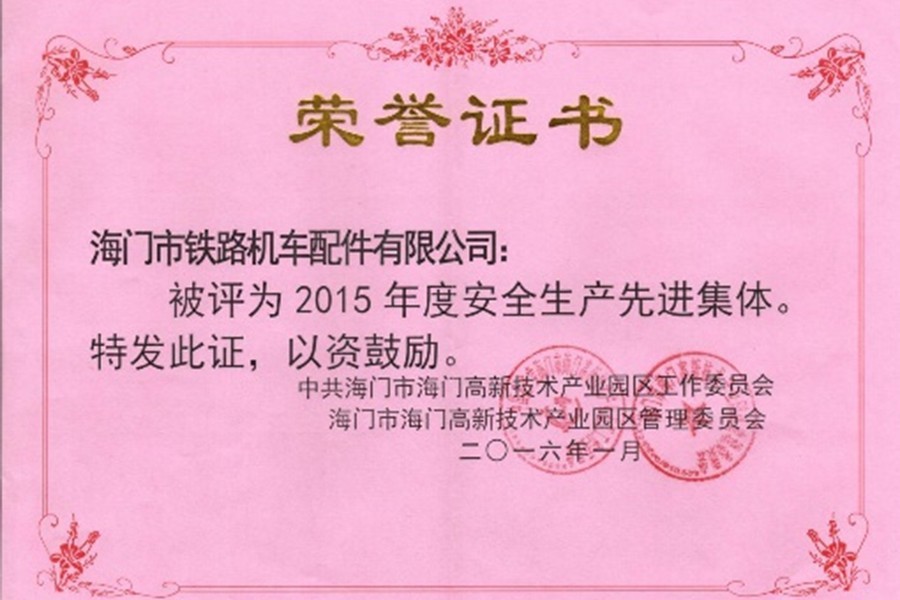 2015年度安全生产先进集体