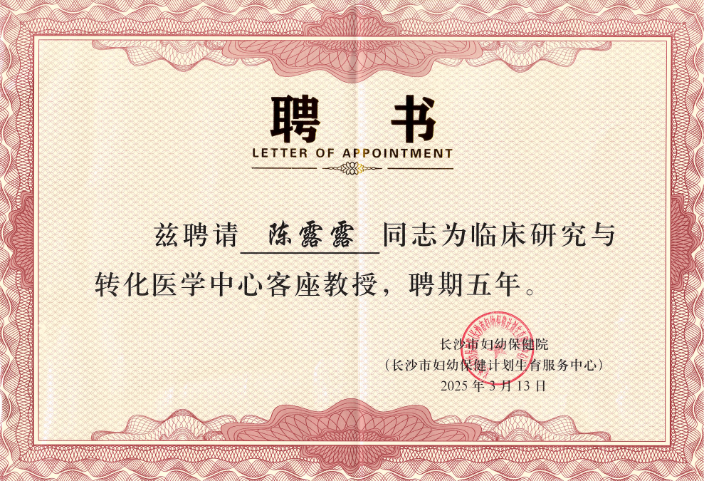 陈露露受聘为长沙市妇幼保健院临床研究与转化医学客座教授