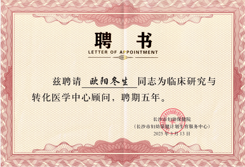 都正生物欧阳冬生受聘为长沙市妇幼保健院临床研究与转化医学顾问