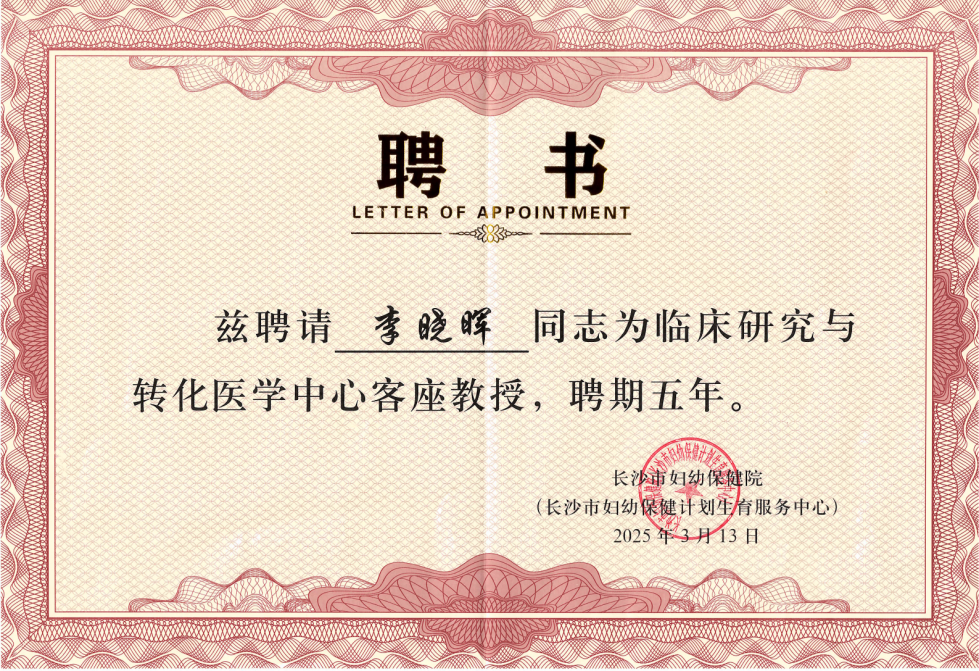 李晓晖受聘为长沙市妇幼保健院临床研究与转化医学客座教授