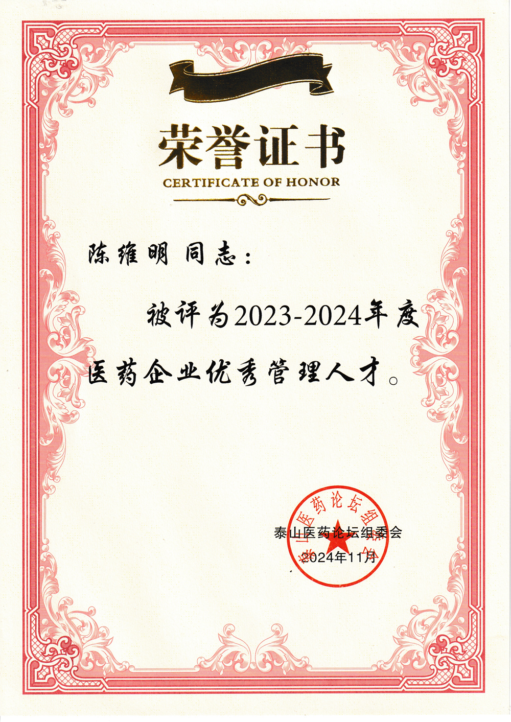 副總裁陳維明榮獲“2023-2024年度醫(yī)藥企業(yè)優(yōu)秀管理人才”稱號