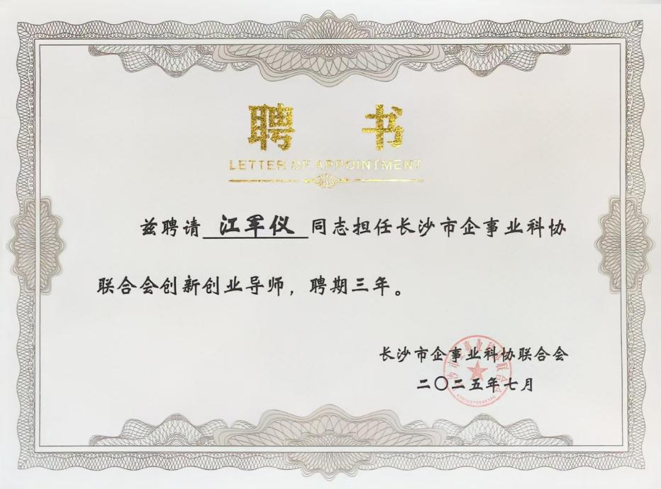 江军仪受聘为长沙市企事业科协联合会创新创业导师