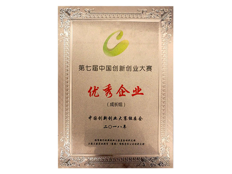 2016 Outstanding Enterprise in the Growth Group of the 7th China Innovation and Entrepreneurship Competition