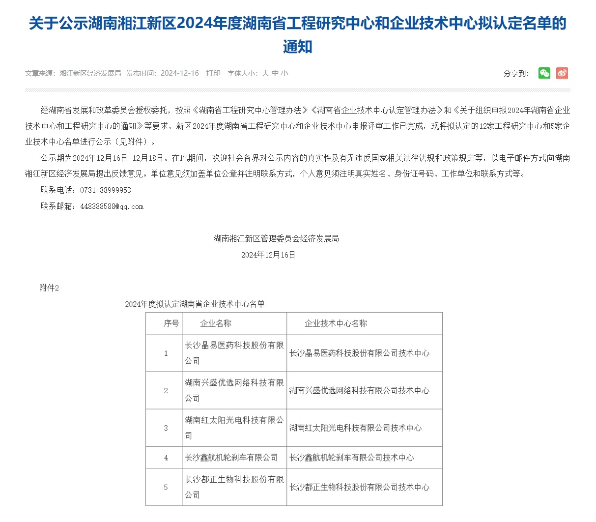 2024年 都正生物獲選湖南湘江新區(qū)2024年度湖南省企業(yè)技術(shù)中心擬認(rèn)定名單