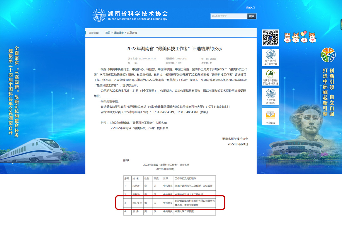 2022年 欧阳冬生荣获2022年湖南省“最美科技工作者”提名奖