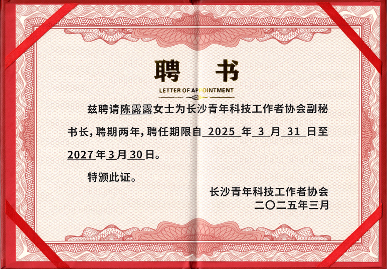 陈露露受聘为长沙青年科技工作者协会副秘书长！