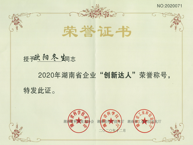 2020年 歐陽冬生榮獲湖南省企業(yè)“創(chuàng)新達(dá)人”