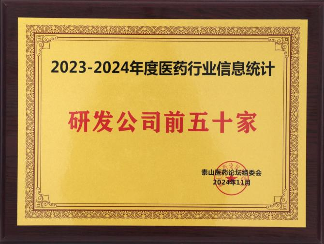 2024年 都正生物荣膺“2023-2024年度医药行业研发公司前五十家” 2024年 都正生物荣膺“2023-2024年度医药行业研发公司前五十家”