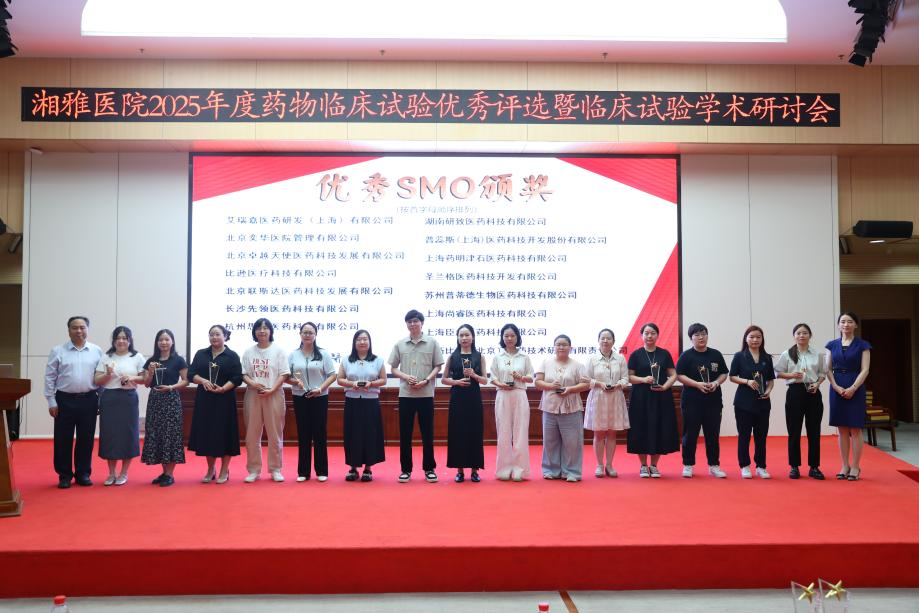 2025年先领医药荣获中南大学湘雅医院2025年度药物临床试验优秀CRO
