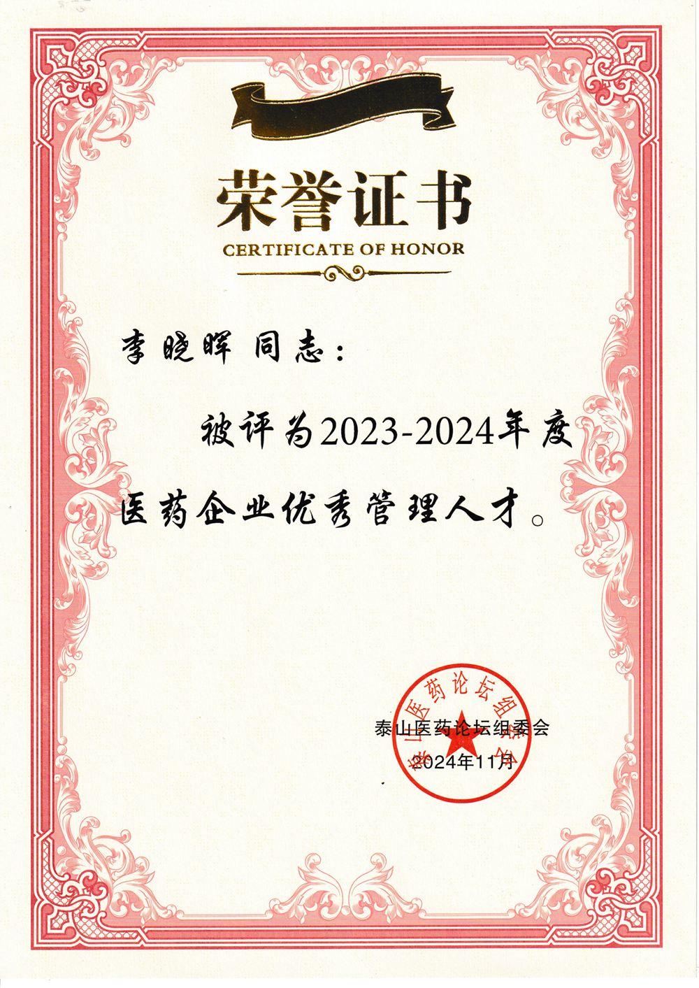 副總裁李曉暉榮獲“2023-2024年度醫(yī)藥企業(yè)優(yōu)秀管理人才”稱號