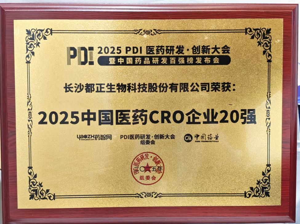 2025年都正生物荣获“2025中国医药CRO企业20强”