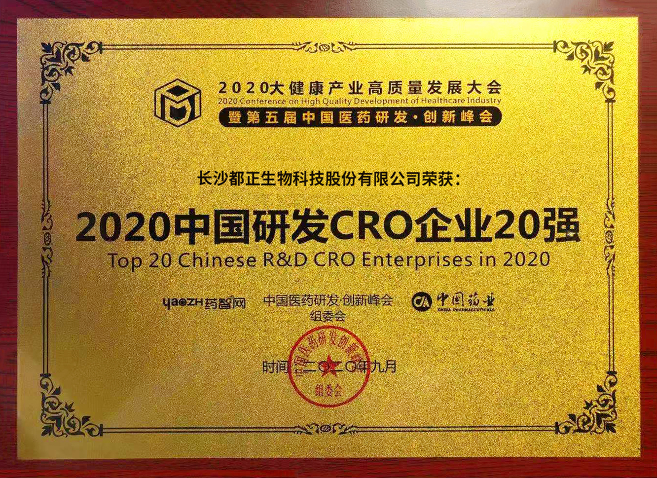 2020年 中國研發(fā)CRO企業(yè)20強(qiáng)