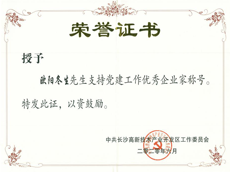 2020年 歐陽冬生榮獲長沙高新區(qū)“支持黨建工作優(yōu)秀企業(yè)家”