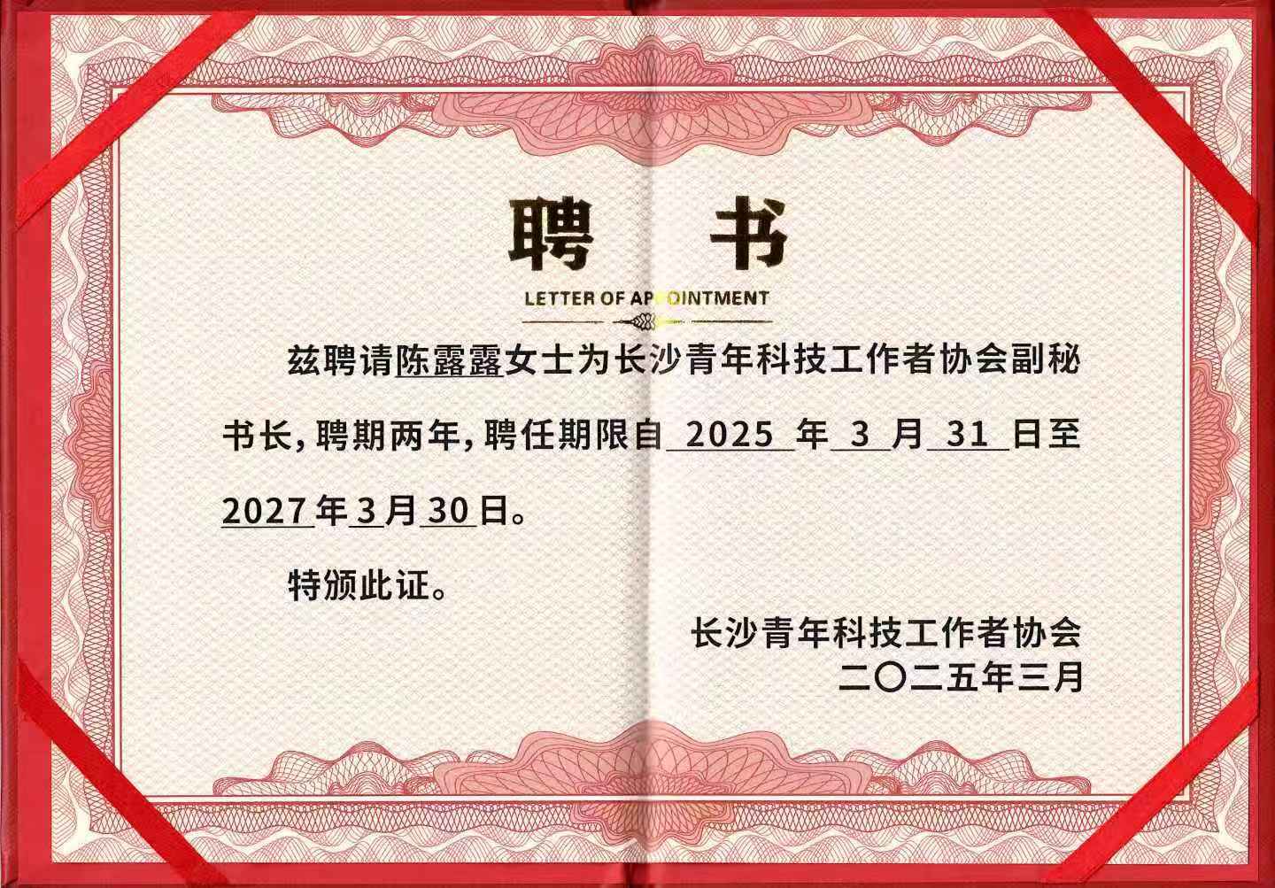 陈露露受聘为长沙青年科技工作者协会副秘书长