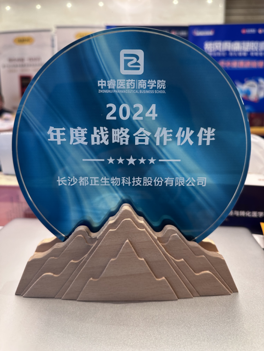 2024年都正生物荣膺中睿“2024年度战略合作伙伴” 2024年都正生物荣膺中睿“2024年度战略合作伙伴”