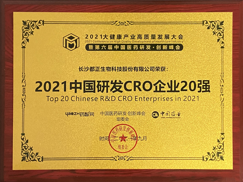 2021年 中國研發(fā)CRO企業(yè)20強(qiáng)