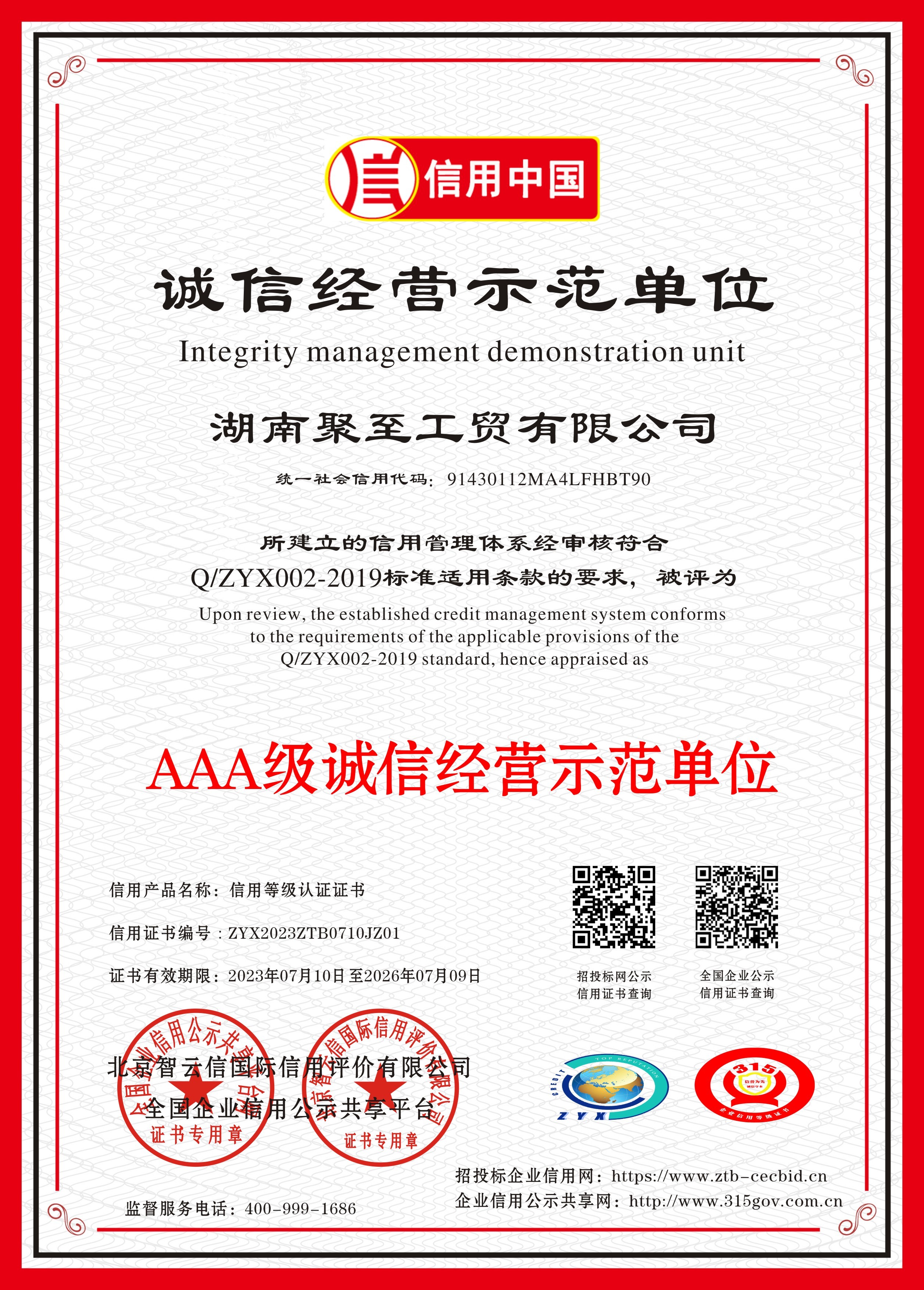 AAA級誠信經(jīng)營示范單位