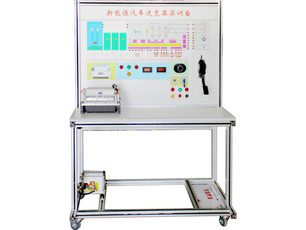 電動(dòng)汽車(chē)逆變器統(tǒng)實(shí)訓(xùn)臺(tái)