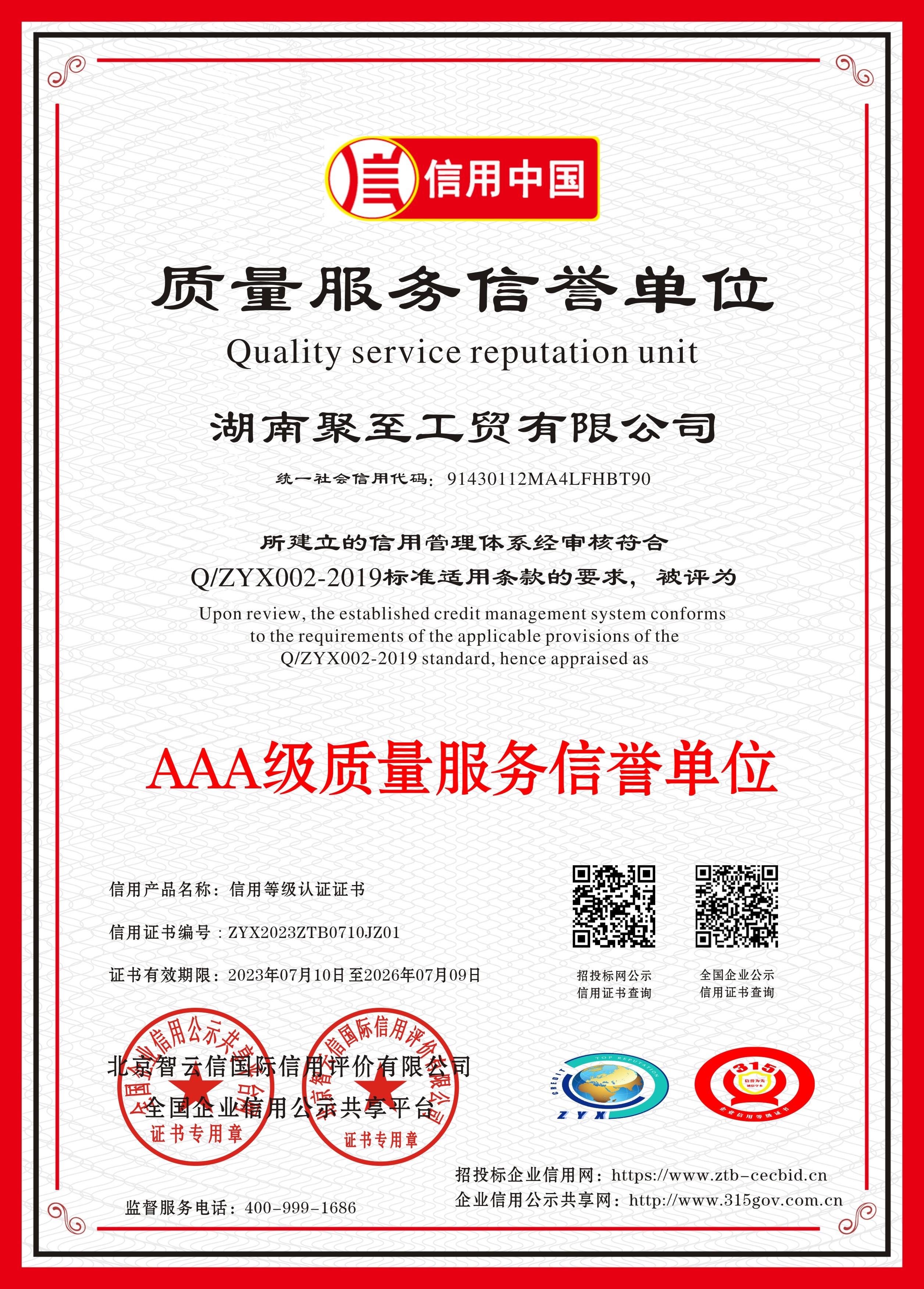 AAA級質(zhì)量服務(wù)信譽單位