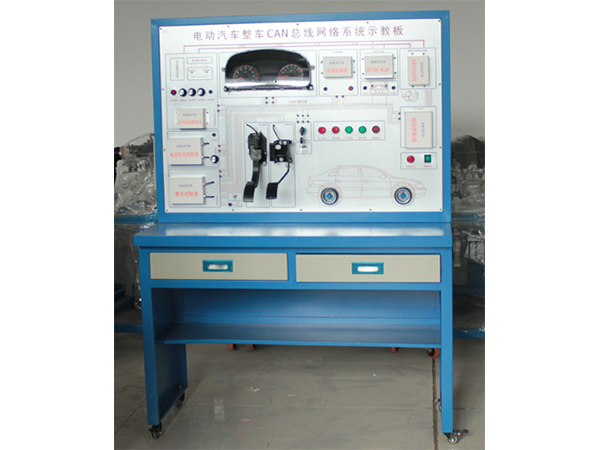 電動汽車整車CAN總線網(wǎng)絡系統(tǒng)示教板