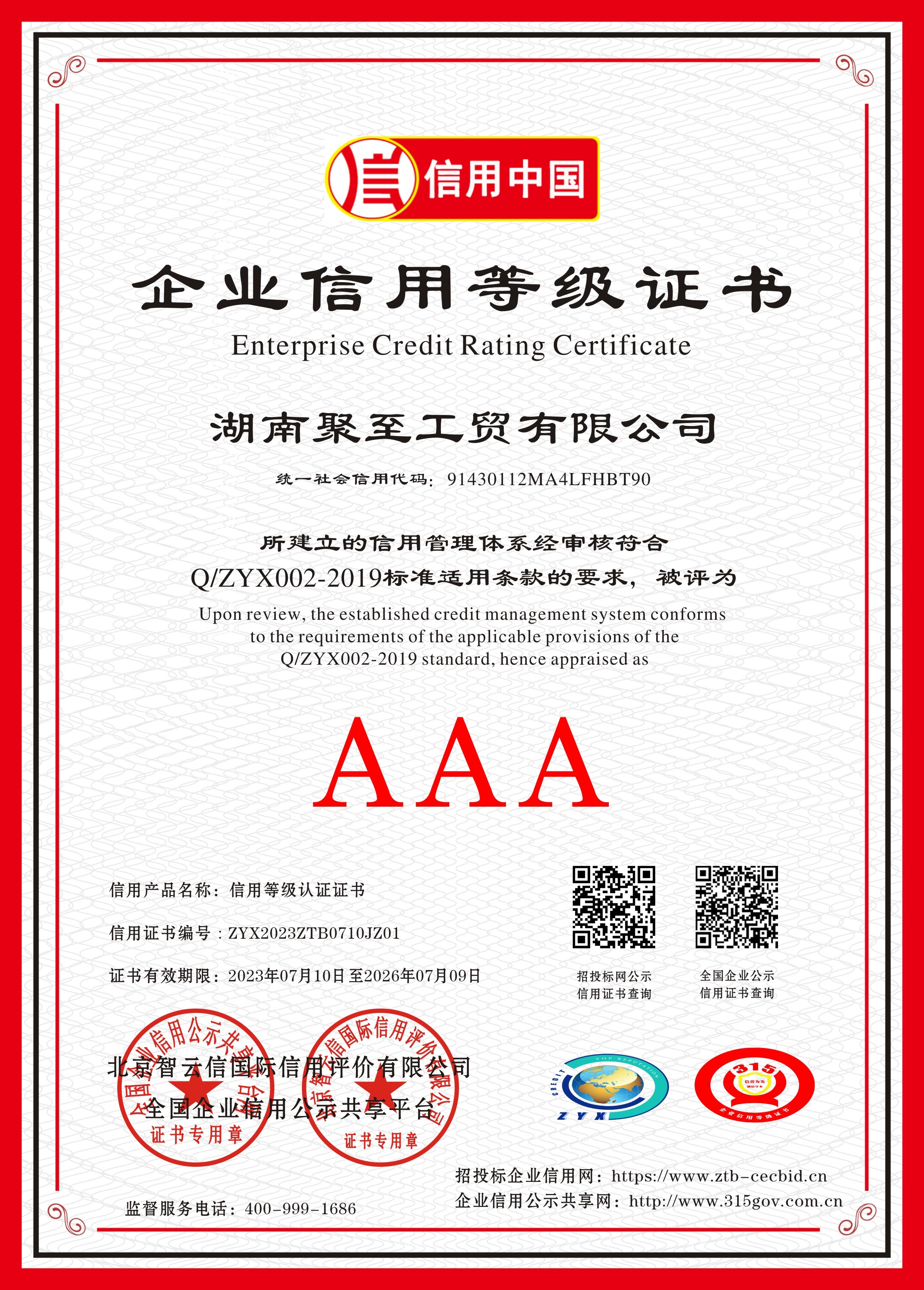 AAA企業(yè)信用等級證書